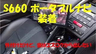 S660 Portable navigation system installation