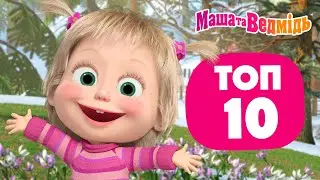Маша та Ведмідь 🔝🤗 Топ 10 весняних епізодів 💐🔝 Мультики для дітей 🎬 Добірка серій