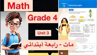 Math Grade 4 / Lesson 1 - Unit 3 / Measuring Length/ ماث رابعة أبتدائي