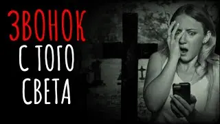 Звонок с того света. Мистические и страшные истории и рассказы.