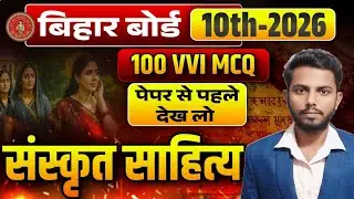 संस्कृत (Sanskrit) Bihar board class 10th all chapter VVI Objective question #sanskrit 