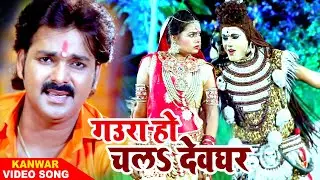 #VIDEO | 100% गारंटी | पवन सिंह का यह काँवर गीत सुनकर दिल खुश हो | गउरा हो चलs देवघर | Kanwar Song