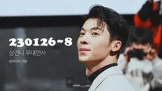 230126~8 상견니 무대인사 special clip 4K직캠_허광한