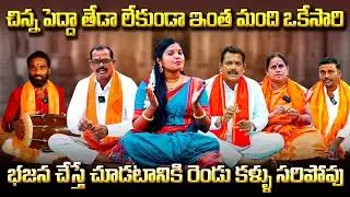 Devarakonda Bhajana Sri Srinivasa Bhajana Brundam | Bhajana Singers Interview | RRR Folk |