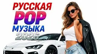 Русский Поп 2026 – Лучшая Музыка для Клуба