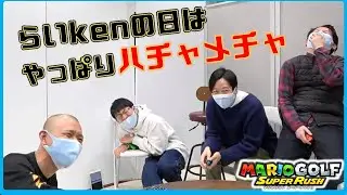 【生配信】らいken参戦🔥 白熱バトルで勝負だ！！『マリオゴルフ スーパーラッシュ』【マンゲキゲーム実況】