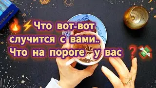 ❗️🔥ХОРОШИЕ НОВОСТИ ..📨 ЧТО ВОТ-ВОТ СЛУЧИТСЯ С ВАМИ 🔥ГАДАНИЕ НА КОФЕЙНОЙ ГУЩЕ 