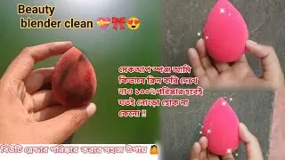 বিউটি ব্লেন্ডার পরিষ্কার করার নিয়ম 🐡🧽𝙝𝙤𝙬 𝙩𝙤 𝙘𝙡𝙚𝙖𝙣 𝙗𝙚𝙖𝙪𝙩𝙮 𝙗𝙡𝙚𝙣𝙙𝙚𝙧 𝙖𝙩 𝙝𝙤𝙢𝙚 !!💧✨(𝙈𝙖𝙠𝙚𝙪𝙥 𝙨𝙥𝙤𝙣𝙜𝙚)