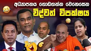 අධ්&zwj;යාපනය ගොඩගන්න වෙහෙසෙන විද්වත් විපක්ෂය 😂 | Funny Political memes Sinhala | Political Jokes 2026