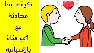 تعلم اللغة الاسبانية: كيف تتعرف على فتاة لأول مرة بالاسبانية. Conocer a una chica