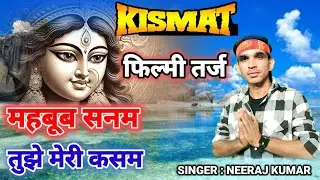 फिल्मी तर्ज पर भजन 🌹 Mahboob Sanam Tujhe Meri Kasam 🌹 Filmi Tarj Par Bhajan 🌹 महबूब सनम तुझे मेरी कस