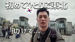 韓国人の旦那が一人で秋田の嫁の実家へ行く。【日韓カップル/日韓夫婦】
