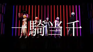 【MMD/崩壊：スターレイル】一騎当千【アグライア/ファイノン/モーディス/キャストリス/アナイクス】