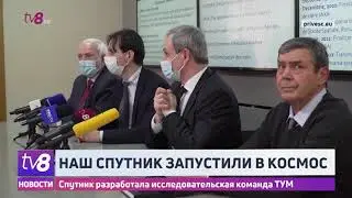 Наш спутник запустили в космос. Спутник разработала исследовательская команда ТУМ