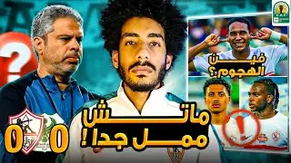 تحليل مباراة الزمالك والمصري / تعادل لمعتمد جمال وفين هجوم الزمالك ؟