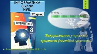 8 клас Використання у проєкті констант (постійні величини) 27 урок