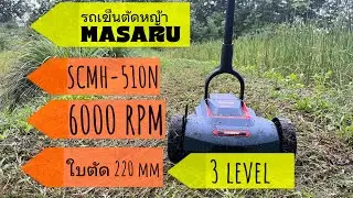 รถตัดหญ้า Masaru SCMH-510N ตัดสบายไม่เมื่อย 