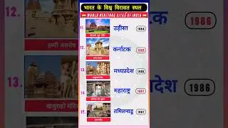 भारत के विश्व विरासत स्थल । WORLD HERITAGE SITES OF INDIA #heritage #education #shorts #gk