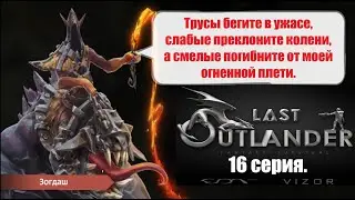 (LOFS 9.0) Last Outlander fantasy survival. 16 серия.