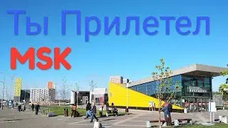 Метро Саларьево. Автобус 911. Аэропорт Внуково // Оглянись | MMST