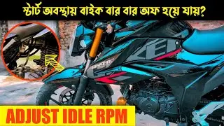 পিক আপ ছেড়ে দিলে/ঘন ঘন বাইক বন্ধ হয়ে যায়? New Suzuki Gixxer 155cc Carb bike rpm idle adjust Bangla