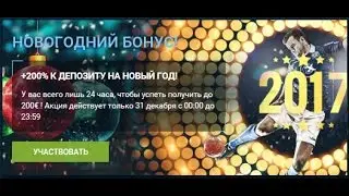 Подарок от 1xbet. Бонус 200% к депозиту. Только 1 день в году