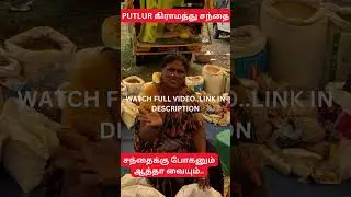 PUTLUR கிராமத்து சந்தை #chennai #tamil #tiruvallur #putlur #shorts