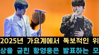 2025년 가요계에서 독보적인 위상을 굳힌 황영웅은 발표하는 모든 곡을 차트 정상에 올리며 메가 히트 행진을 이어가고 있다;