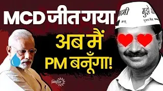 MCD Election Results - Who is Responsible for Kejriwal Win? | Can Modi Fight Back? | Sanjay Dixit