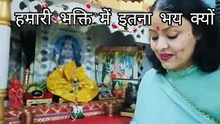 हमारी भक्ति में इतना भय क्यों ।। क्यों लगता है हमें इतना डर #sankalpoflivinglife#trending #trend