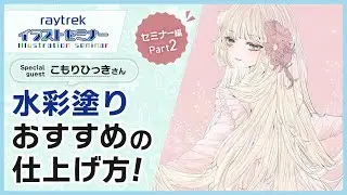 こもりひっきさん流！繊細な髪と水彩塗りのコツ！【raytrekイラストセミナー】