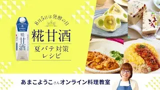 8月5日は発酵の日 糀甘酒 夏バテ対策レシピ オンライン料理教室