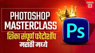 Photoshop Masterclass in Marathi | Class No 3 | Photoshop Class in Marathi | Photoshop for beginners