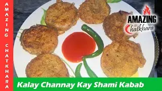 Kalay Chanay Kabab Recipe | Kalay Chanay kay Shami Kabab | Black Chick Peas Kabab |  कालय चनाय कबाब