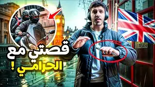 ١٢#فلوقات بريطانيا.. قصتي مع الحرامي❌🇬🇧