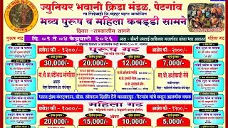 उद्घाटन सामना महिला गट | पेटगांव कबड्डी टुर्नामेंट 2026