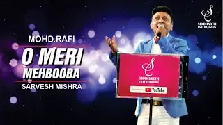 O MERI MEHBOOBA | ओ मेरी महबूबा | MOHD RAFI | SARVESH MISHRA| SIDDHARTH ENTERTAINERS