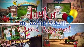 Тачки поздравляют | Cars congratulate | Project Proshow Producer