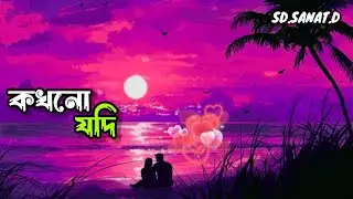 কখনো যদি || SD.SANAT.D || New Bangla Sad Song 2k26 || Official Lyrical song 2k26 || Lofi Remix 2026