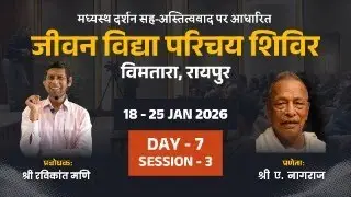 D7S3 Jeevan Vidya Parichay Shivir | Som Tyagi Ji | Vimtara, Raipur | 18 - 25 Jan, 2026
