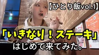 【初めてのいきなり！ステーキ】ひとり飯で挙動不審