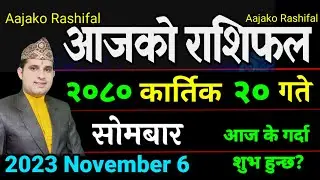 Aajako Rashifal Kartik 20 || November 6 2023 || Today Horoscope aries to pisces | Aajako Rashifal