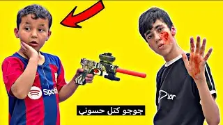 جوجو كتل حسوني بلمسدس 🤣