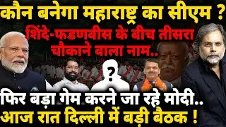 Maharashtra Next CM ? कौन बनेगा सीएम ? फिर बड़ा गेम करने जा रहे मोदी…