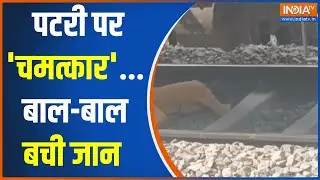 Begusarai News: पटरी पर 'चमत्कार'..बाल-बाल बची जान | Train |  Women Saved | Railway Station