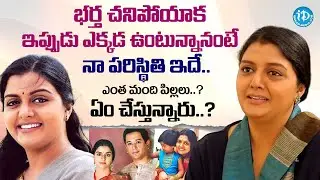 భర్త చ*నిపోయాక  నా పరిస్థితి ఇదే..| Actress Bhanupriya Emotional Interview |@iDreamMahila