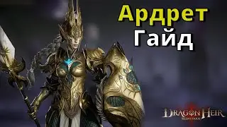 Dragonheir: Silent Gods | Гайд. Ардрет