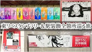 【東リベスタンプラリー＆駅装飾全紹介】東京卍リベンジャーズ描き下ろし新体験展最後の世界線開催記念スタンプラリー(京阪電車)＆駅装飾全箇所巡る旅☺