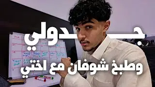 VLOG #19 | ارتب جدولي + اطبخ الشوفان مع اختي