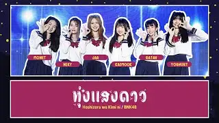 BNK48 – ทุ่งแสงดาว (Hoshizora wo Kimi ni) [Color Coded Lyrics TH/RM/EN]